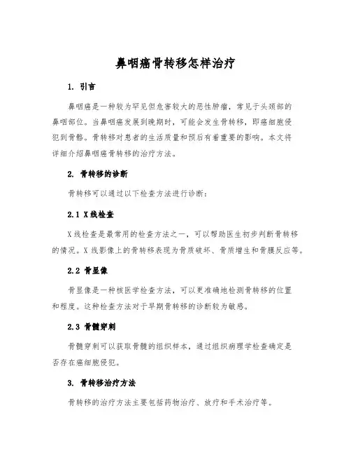鼻咽癌骨转移怎样治疗