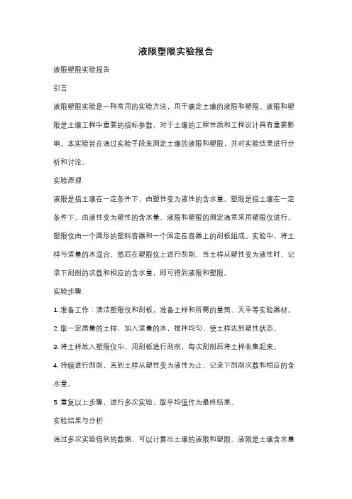 液限塑限实验报告