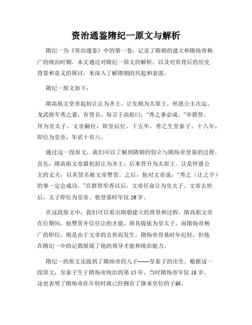 资治通鉴隋纪一原文与解析