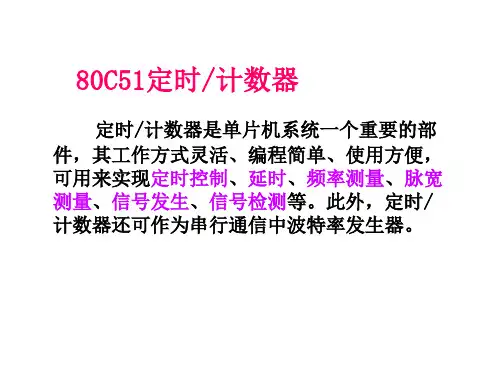 定时计数器及其应用