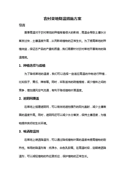 农村菜地降温措施方案