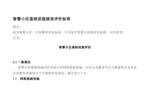 智慧小区基础设施建设评价标准