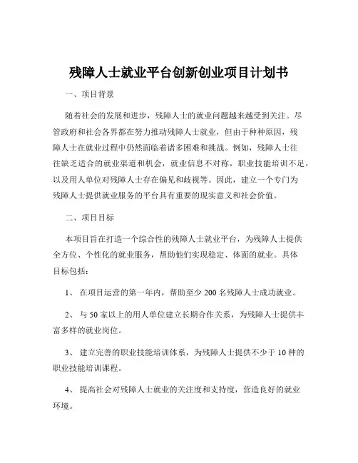 残障人士就业平台创新创业项目计划书
