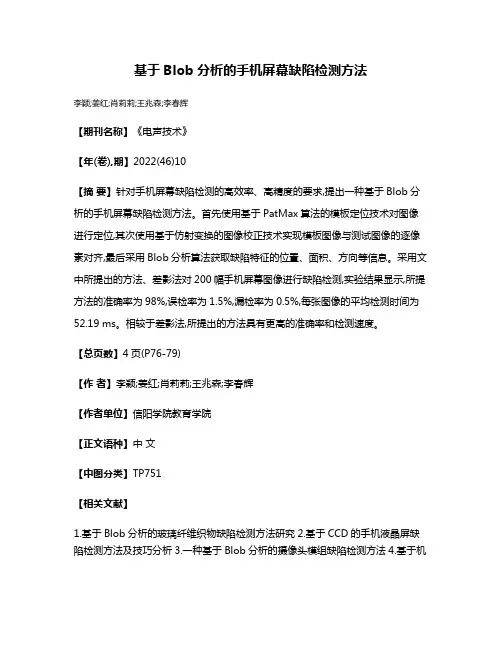 基于Blob分析的手机屏幕缺陷检测方法