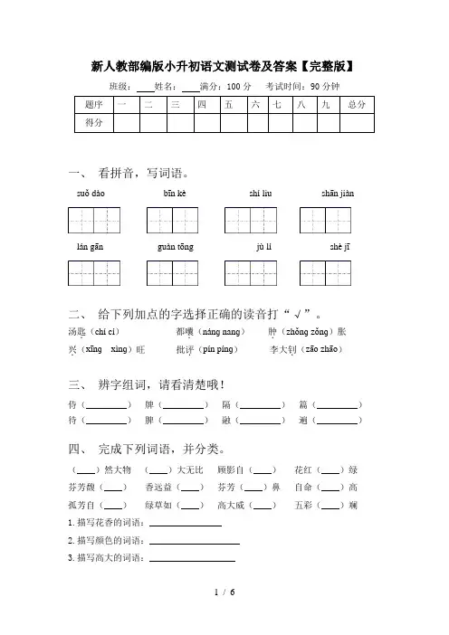 新人教部编版小升初语文测试卷及答案【完整版】