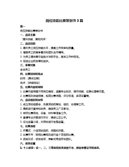 岗位技能比赛策划书3篇