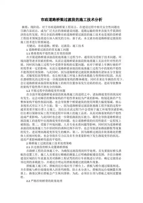 市政道路桥梁过渡段的施工技术分析