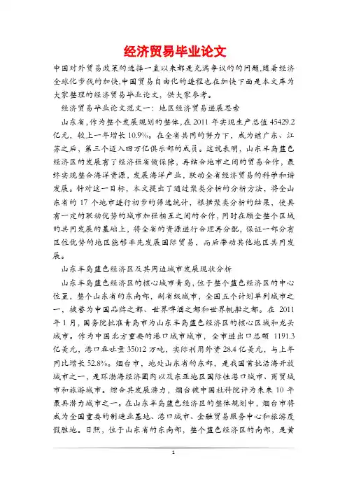 经济贸易毕业论文