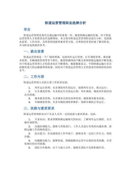 铁道运营管理职业选择分析