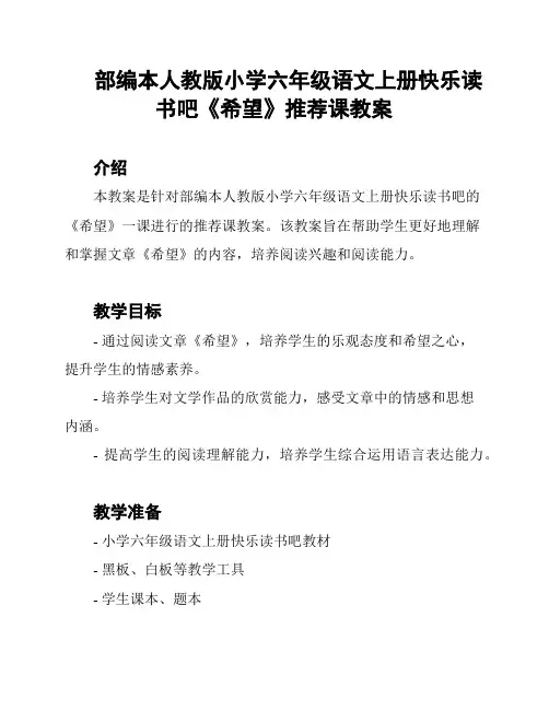 部编本人教版小学六年级语文上册快乐读书吧《希望》推荐课教案