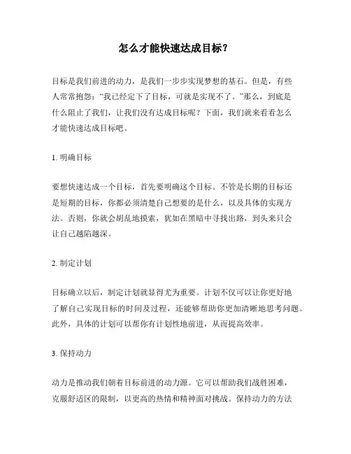 怎么才能快速达成目标？