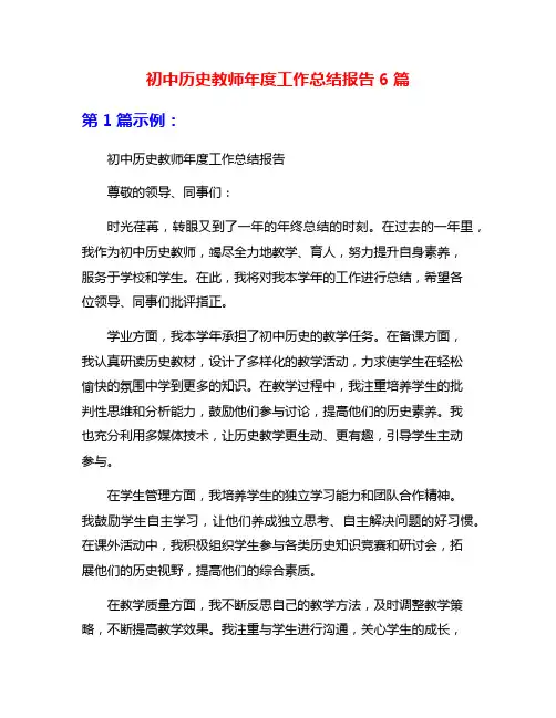 初中历史教师年度工作总结报告6篇