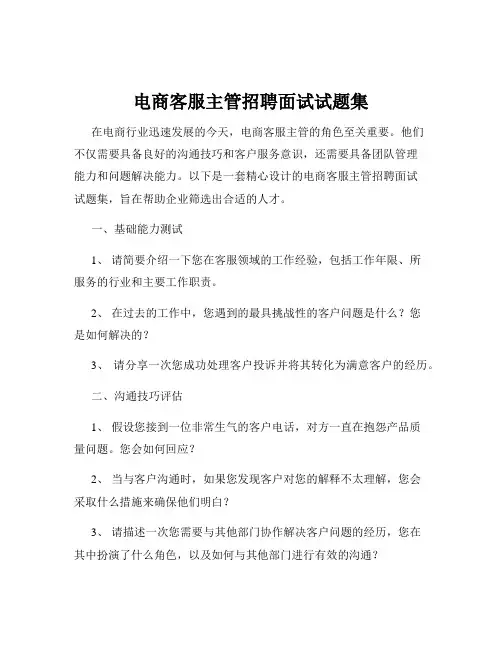 电商客服主管招聘面试试题集