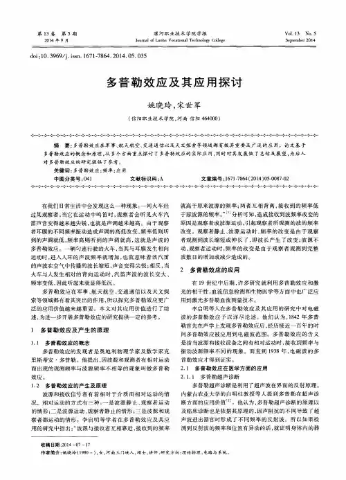 多普勒效应及其应用探讨