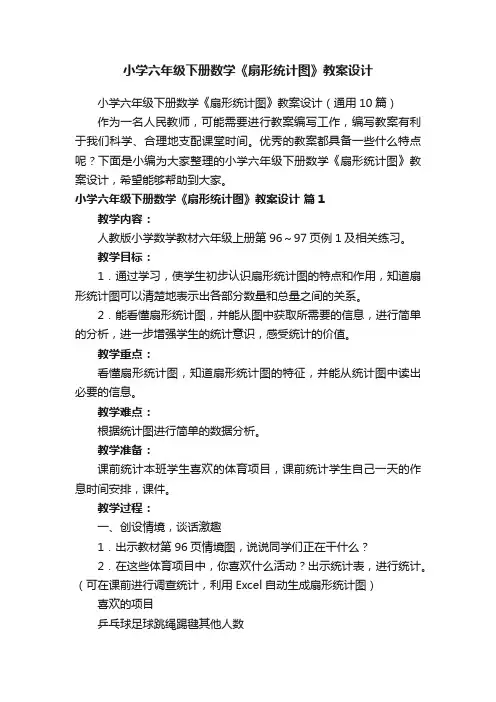 小学六年级下册数学《扇形统计图》教案设计（通用10篇）