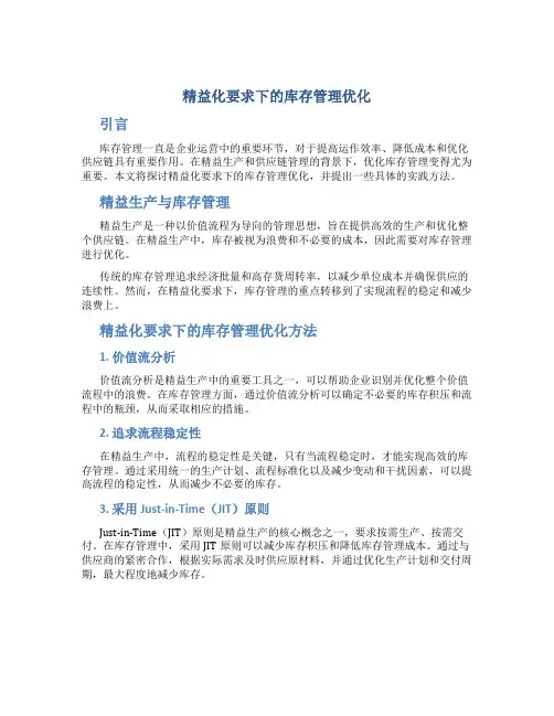 精益化要求下的库存管理优化