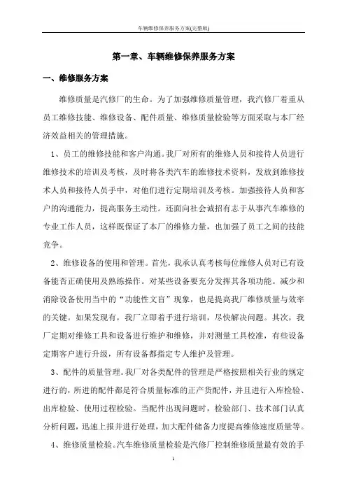 车辆维修保养服务方案(完整版)