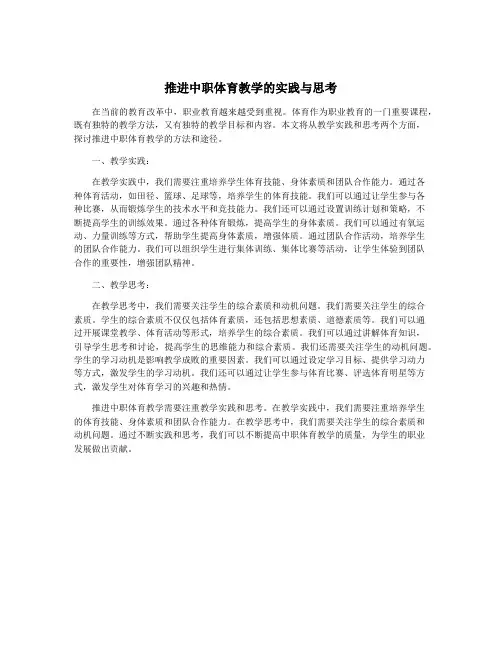 推进中职体育教学的实践与思考