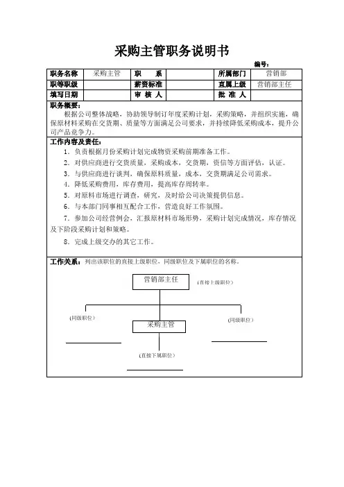 采购主管职务说明书