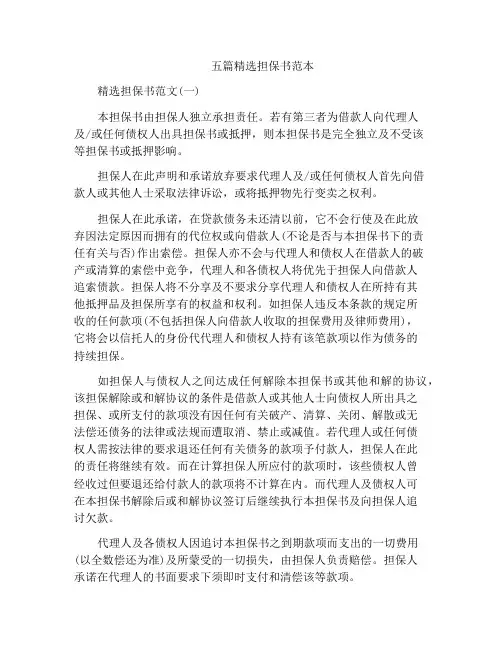 五篇精选担保书范本
