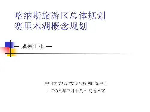 喀纳斯旅游区总体规划赛里木湖概念规