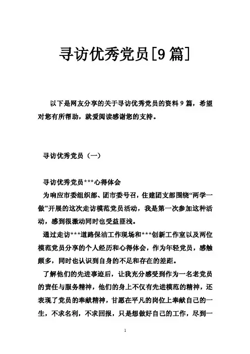 寻访优秀党员[9篇]