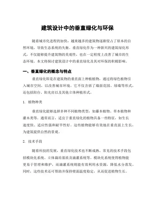 建筑设计中的垂直绿化与环保