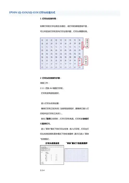 EPSONLQ630KLQ635K打印头校准方式