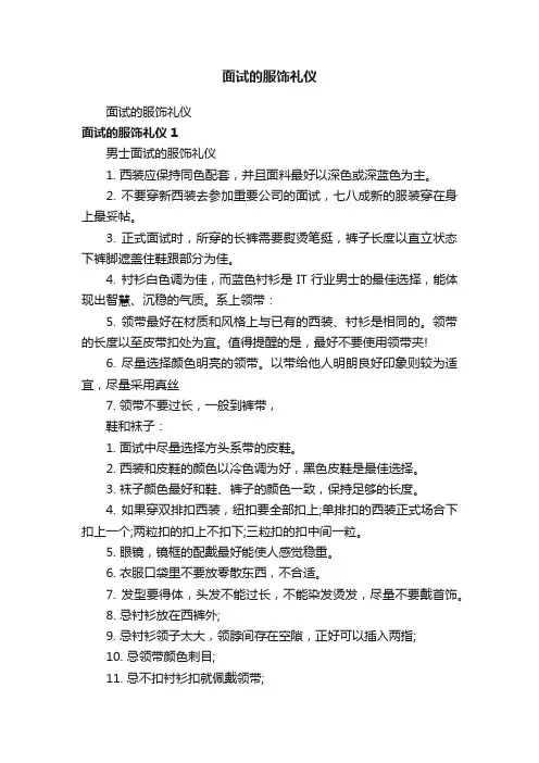 面试的服饰礼仪