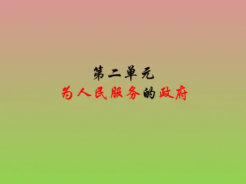 政治2.3《我国政府是人民的政府》课件(1)(新人教版必修2)