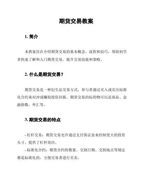 期货交易教案