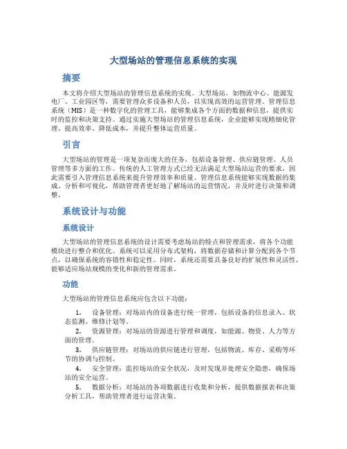 大型场站的管理信息系统的实现