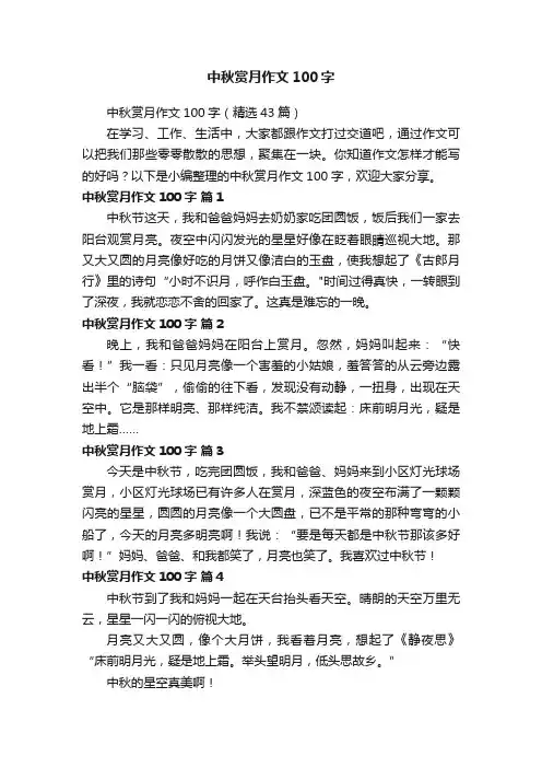 中秋赏月作文100字（精选43篇）