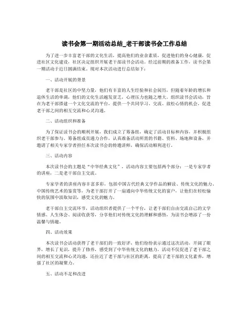 读书会第一期活动总结_老干部读书会工作总结