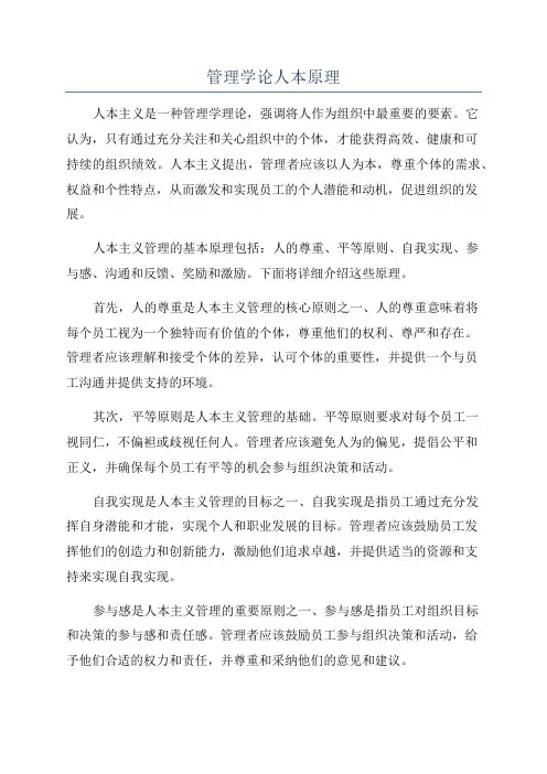 管理学论人本原理