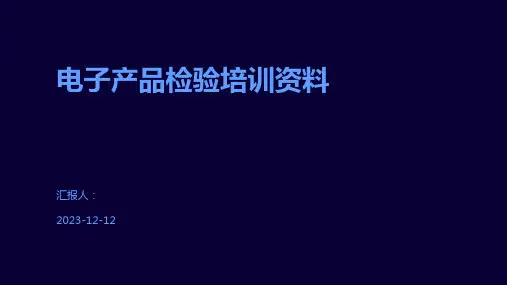 电子产品检验培训资料