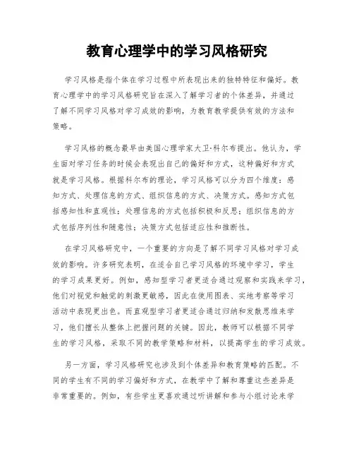 教育心理学中的学习风格研究