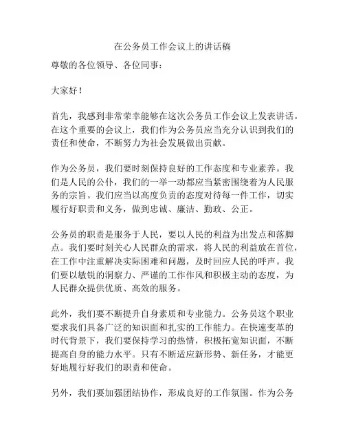 在公务员工作会议上的讲话稿