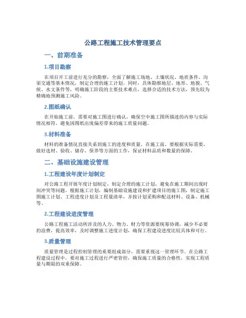 公路工程施工技术管理要点