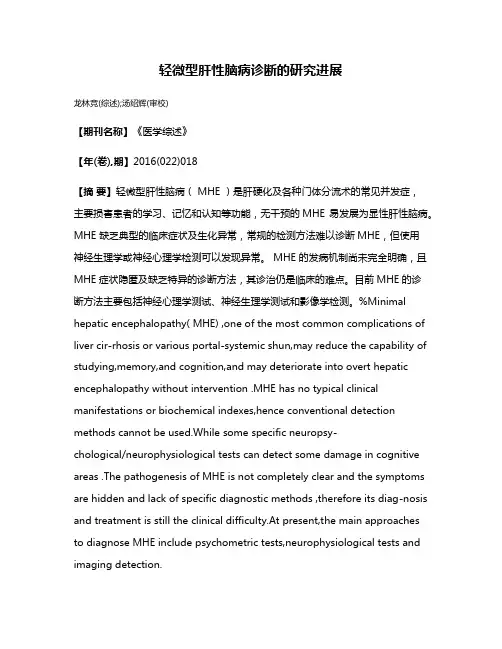 轻微型肝性脑病诊断的研究进展