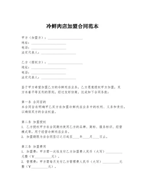 冷鲜肉店加盟合同范本