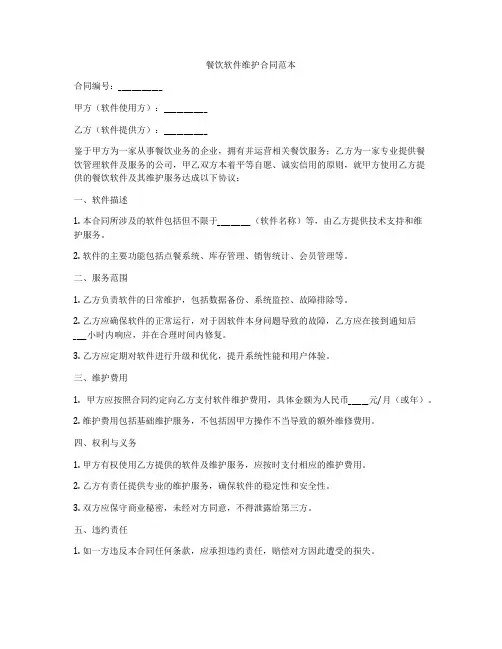 餐饮软件维护合同范本