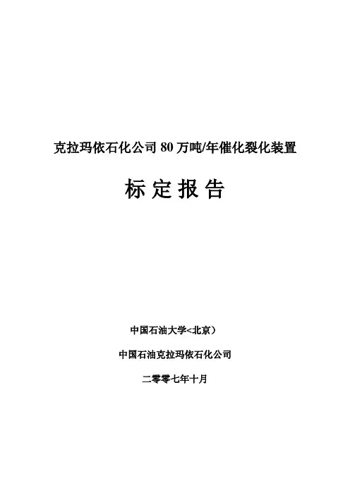 克拉玛依催化标定分析方案石油大学月