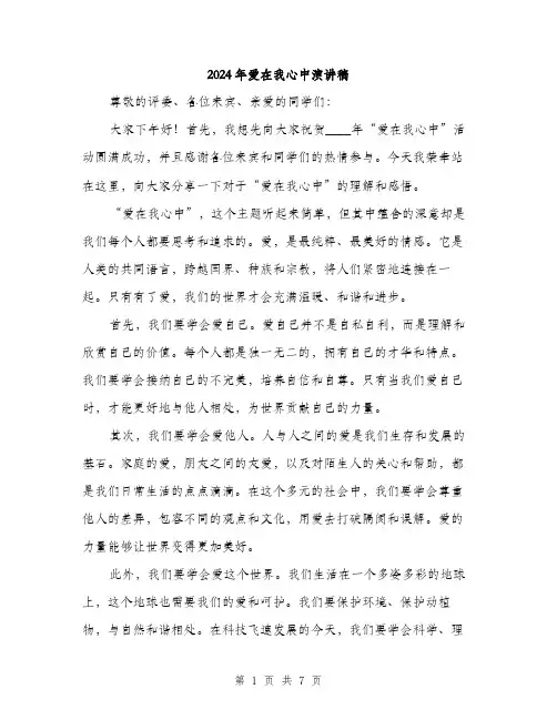 2024年爱在我心中演讲稿(4篇)