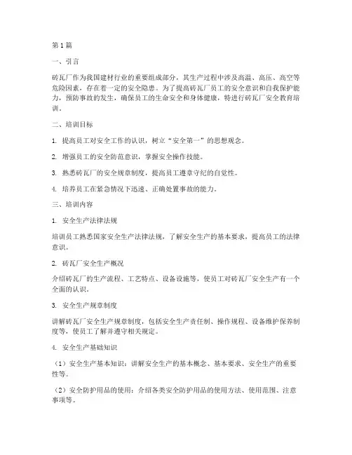 砖瓦厂安全教育培训内容(2篇)