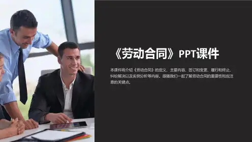 《劳动合同》课件