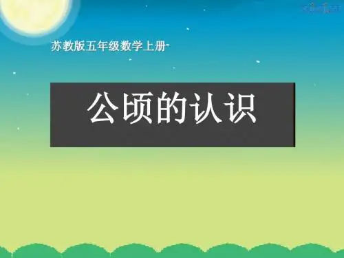 《公顷的认识》公顷和平方千米PPT课件2 (共10张PPT)
