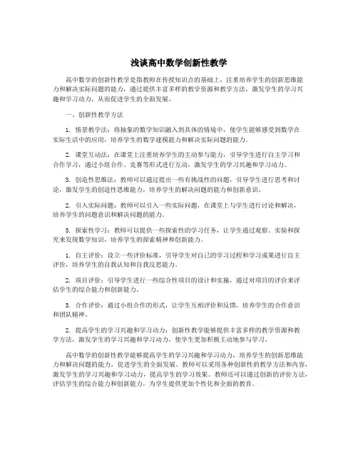 浅谈高中数学创新性教学