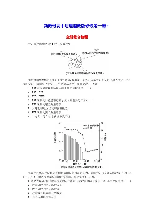 新教材高中地理综合检测湘教版必修第一册(含答案)
