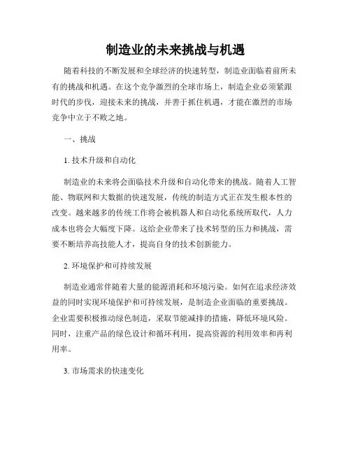 制造业的未来挑战与机遇